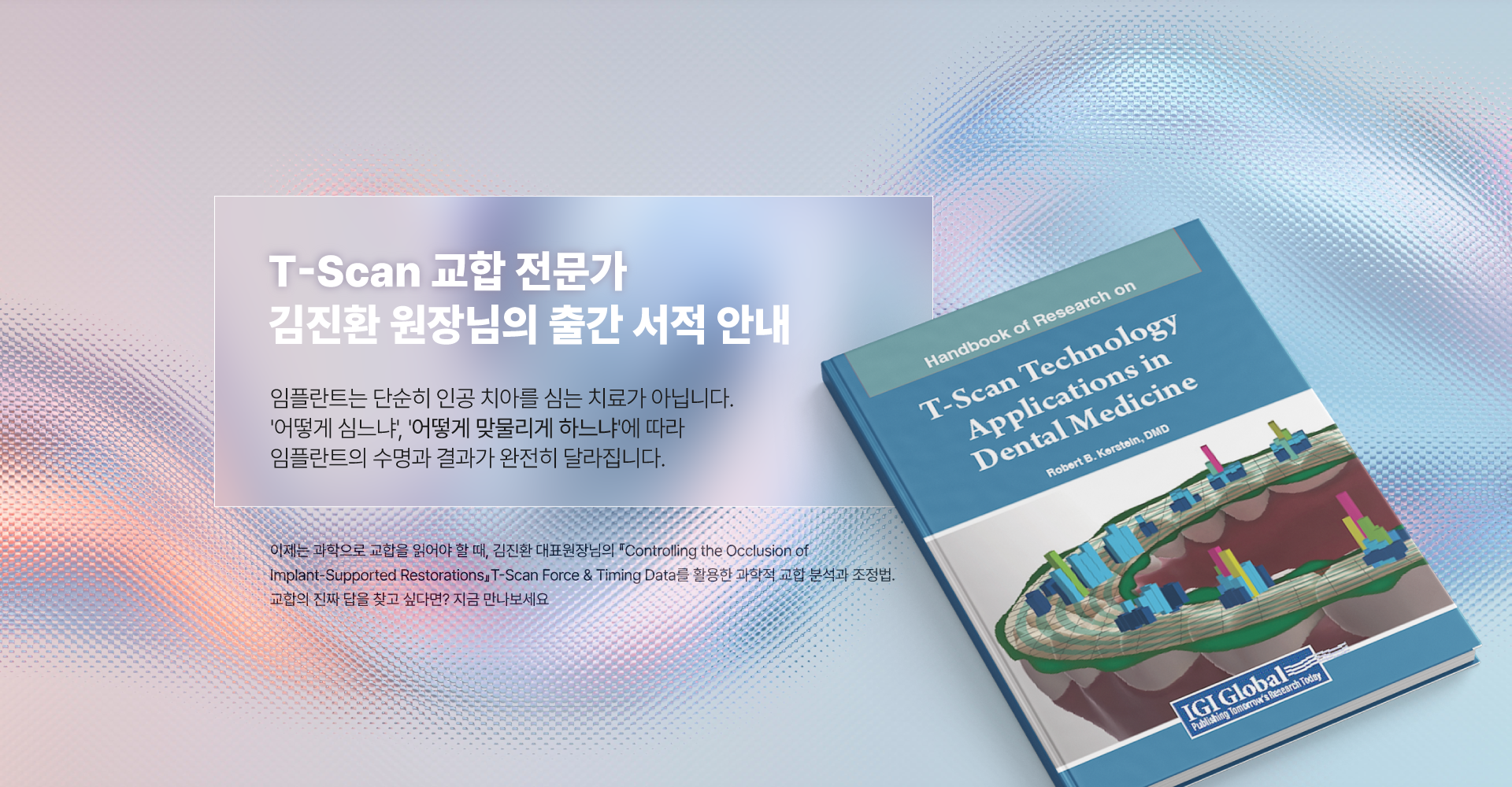 T-Scan 교합 전문가 김진환 원장님의 출간 서적 안내